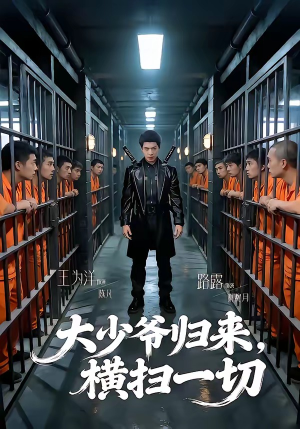 大少爷归来,横扫一切(80集) 大少爷归来,横扫一切(80集)海量资源免费看