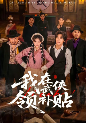 我在武侠领补贴(80集) 我在武侠领补贴(80集)在线观看