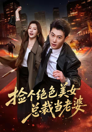 捡个绝色美女总裁当老婆(62集) 捡个绝色美女总裁当老婆(62集)亿万短剧抢先看