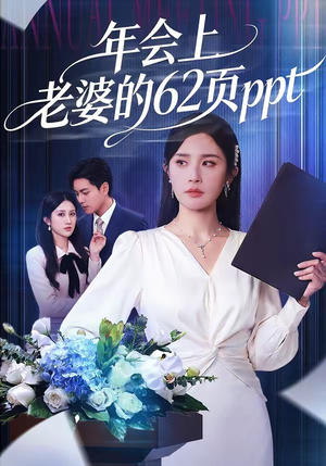 年会上老婆的62页ppt(75集) 年会上老婆的62页ppt(75集)短剧每日分享