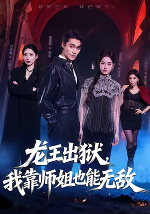 龙王出狱,我靠师姐也能无敌(72集) 龙王出狱,我靠师姐也能无敌(72集)火爆短剧来袭