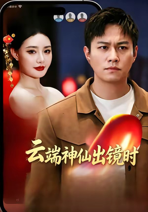 云端神仙出镜时(83集) 云端神仙出镜时(83集)热门短剧追不停