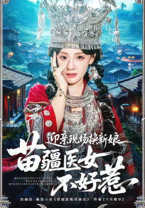 迎亲现场换新娘,苗疆医女不好惹(74集) 迎亲现场换新娘,苗疆医女不好惹(74集)热门短剧榜单
