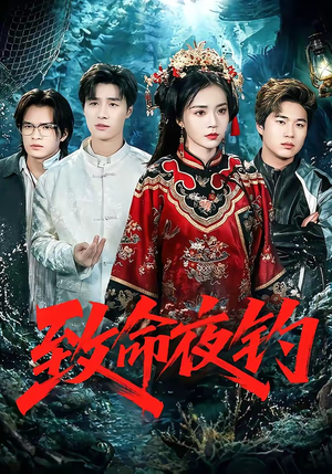 致命夜钓(68集) 致命夜钓(68集)免费短剧资源