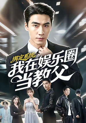 绑定系统我在娱乐圈当教父(70集) 绑定系统我在娱乐圈当教父(70集)最热短剧抢先看