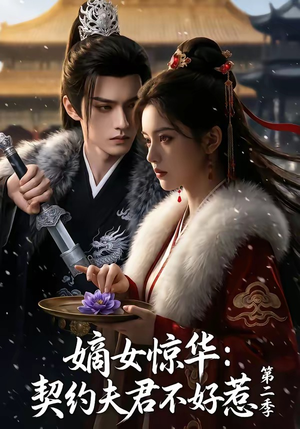 嫡女惊华:契约夫君不好惹第二季(106集) 嫡女惊华:契约夫君不好惹第二季(106集)一口气追完短剧