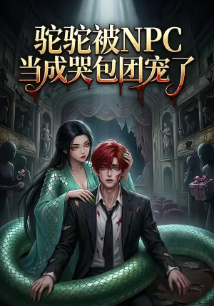 驼驼被NPC当成哭包团宠了(25集) 驼驼被NPC当成哭包团宠了(25集)热门短剧免费看