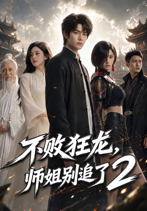 不败狂龙,师姐别追了2(86集) 不败狂龙,师姐别追了2(86集)超级好看的短剧