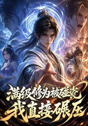 满级修为被碰瓷,我直接碾压(41集) 满级修为被碰瓷,我直接碾压(41集)在哪看免费