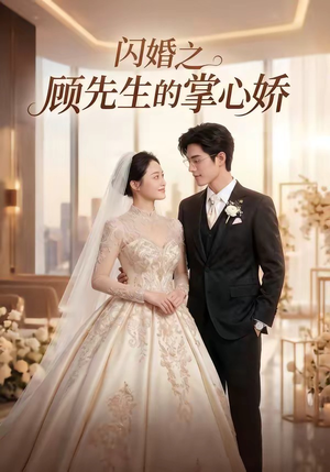 闪婚之顾先生的掌心娇(40集) 闪婚之顾先生的掌心娇(40集)好看短剧推荐