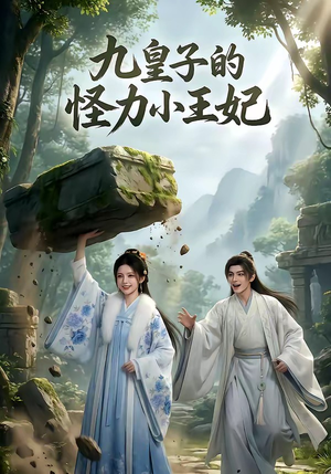 九皇子的怪力小王妃(18集) 九皇子的怪力小王妃(18集)在线播放