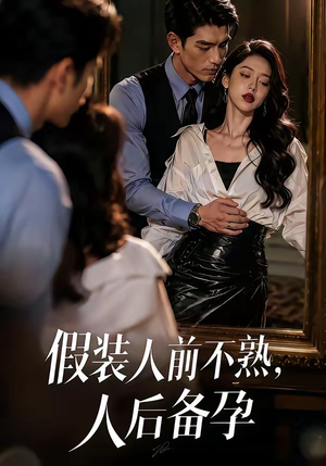 假装:人前不熟,人后备孕(58集) 假装:人前不熟,人后备孕(58集)一起追生活短剧