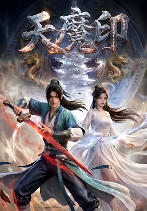 天魔印(76集) 天魔印(76集)亿万短剧抢先看
