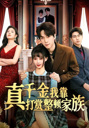 真千金我靠打赏整顿家族(63集) 真千金我靠打赏整顿家族(63集)免费短剧全集看