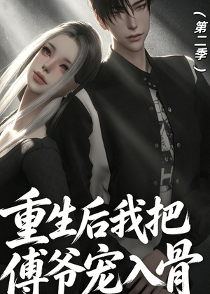 重生后我把傅爷宠入骨第二季(6集) 重生后我把傅爷宠入骨第二季(6集)每天短剧分享
