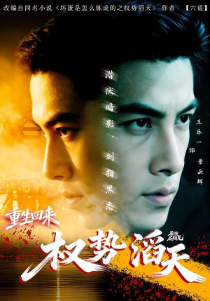 重生回来:权势滔天(70集) 重生回来:权势滔天(70集)热播短剧全集看