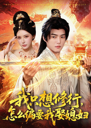 我只想修行,怎么偏要我娶媳妇(80集) 我只想修行,怎么偏要我娶媳妇(80集)全集我都看完了