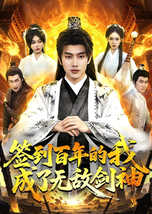 签到百年的我成了无敌剑神(98集) 签到百年的我成了无敌剑神(98集)热播短剧重燃