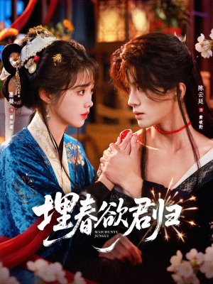 埋春欲君归(83集) 埋春欲君归(83集)免费看