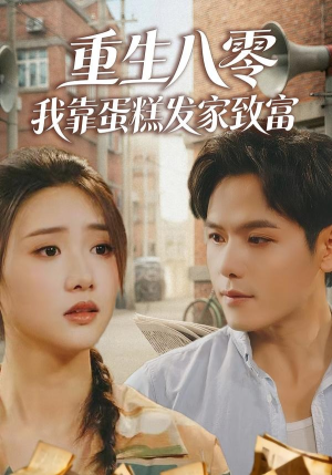 重生八零,我靠蛋糕发家致富(94集) 重生八零,我靠蛋糕发家致富(94集)常回家看看短剧