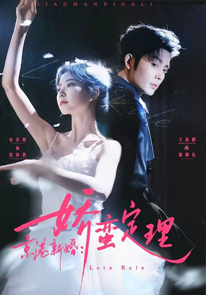 京港新婚:娇蛮定理(60集) 京港新婚:娇蛮定理(60集)短剧热门合集