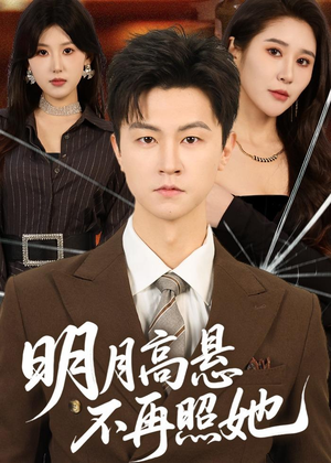明月高悬不再照她（60集）更新时间一览表