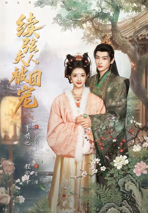 续弦夫人被团宠（77集）短剧越看越精彩