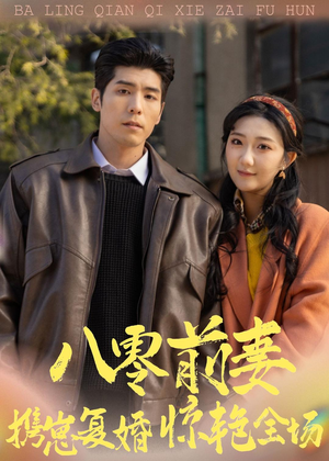 八零前妻,携崽复婚惊艳全场(80集) 八零前妻,携崽复婚惊艳全场(80集)短剧免费观看