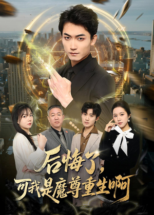 后悔了,可我是魔尊重生啊(80集) 后悔了,可我是魔尊重生啊(80集)精彩短剧看不停