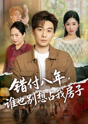 错付八年,谁也别想占我房子(61集) 错付八年,谁也别想占我房子(61集)大结局一气呵成