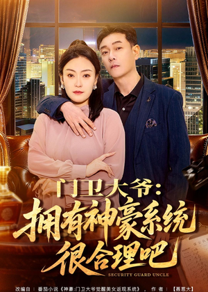门卫大爷:拥有神豪系统很合理吧(71集) 门卫大爷:拥有神豪系统很合理吧(71集)新短剧推荐