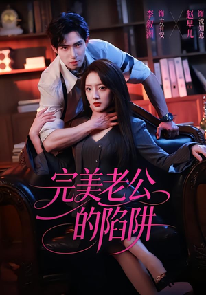 完美老公的陷阱(51集) 完美老公的陷阱(51集)好看到停不下来