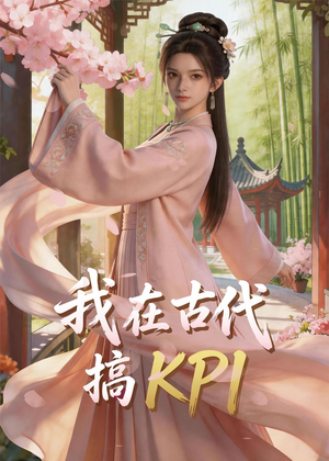 我在古代搞KPI!(40集) 我在古代搞KPI!(40集)抢先看新短剧