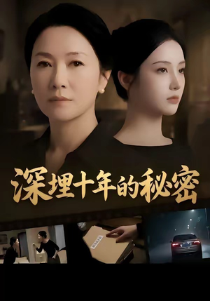 深埋十年的秘密（46集）真的太精彩了