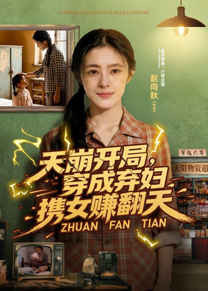 天崩开局，穿成弃妇携女赚翻天（91集）短剧热播抢先看