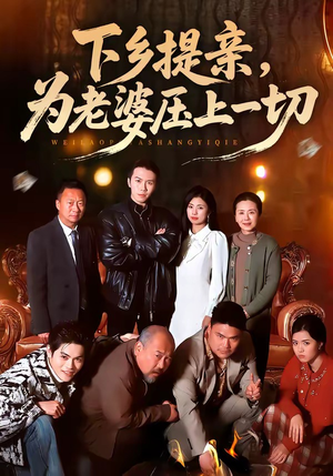 下乡提亲，为老婆压上一切（50集）短剧追不停