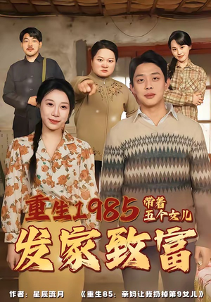 重生1985：带着五个女儿发家致富（80集）精彩短剧推荐