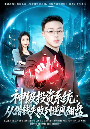 神级投资系统：从借钱失败到逆风翻盘（69集）好看的国产短剧