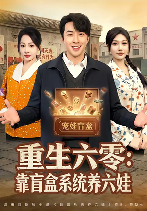 重生六零：靠盲盒系统养六娃（80集）甜宠短剧追到爽