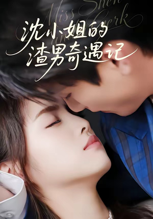 沈小姐的渣男奇遇记（51集）热门短剧免费看