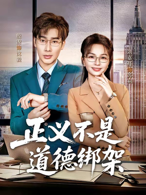 正义不是道德绑架（60集）推荐你们也去看
