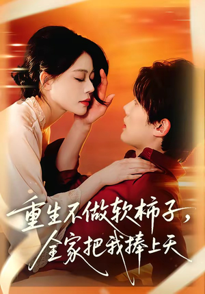 重生不做软柿子，全家把我捧上天（81集）短剧上热门