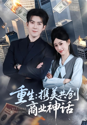 重生：携美共创商业神话（80集）短剧分享片段