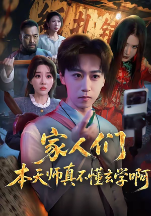 家人们本天师真的不懂玄学啊（70集）这部短剧我爱了