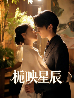 栀映星辰（61集）免费在线看