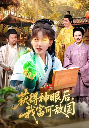 获得神眼后，我富可敌国（101集）超爽短剧推荐