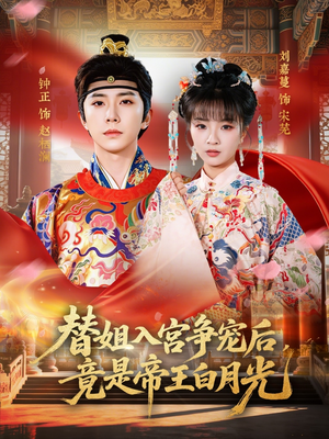 替姐入宫争宠后，竟是帝王白月光（80集）在哪个app能看