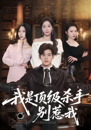 我是顶级杀手，别惹我（74集）超火短剧抢先看