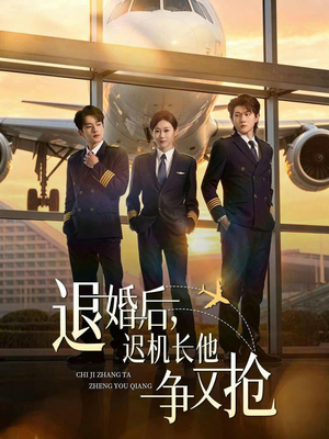 退婚后，迟机长他争又抢（70集）在哪里看