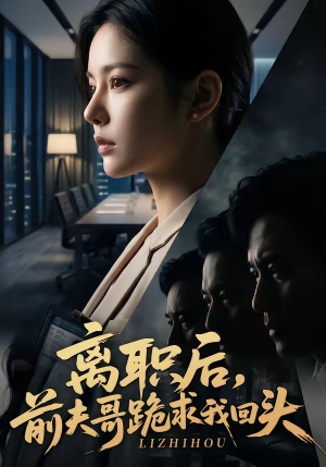 离职后，前夫哥跪求我回头（80集）免费看